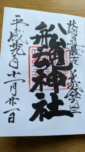 船魂神社の御朱印