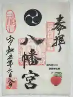 八幡宮(寺部八幡宮)の御朱印