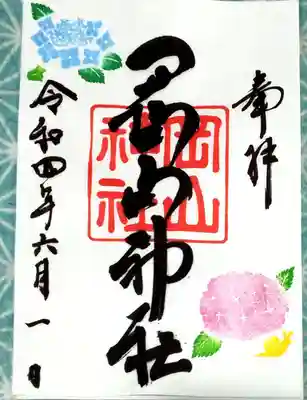岡山神社 御朱印
6月の月初めのみに授与される限定御朱印です。