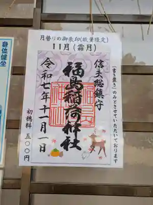 福島稲荷神社の御朱印
