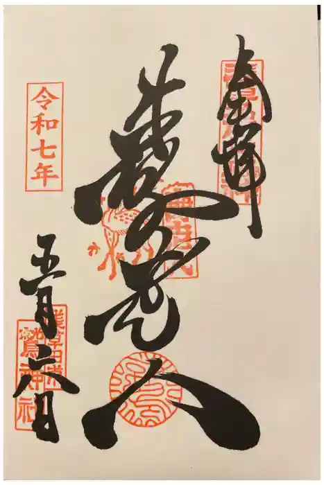 鷲神社の御朱印