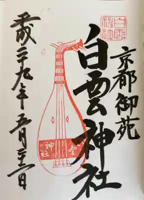 白雲神社(京都府)