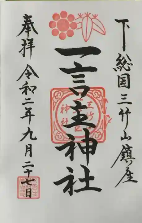 一言主神社の御朱印