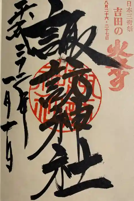 諏訪大社の御朱印