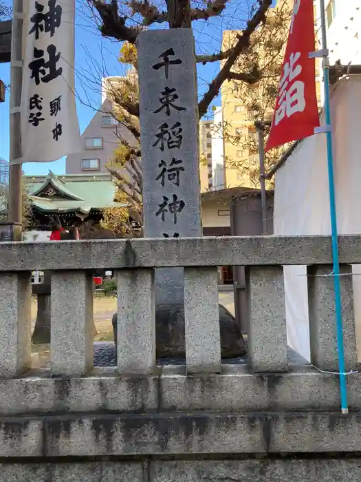 千束稲荷神社の建物その他