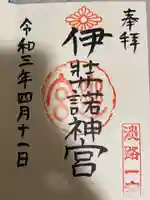 伊弉諾神宮の御朱印