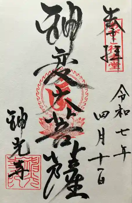 神光寺（あびこ行者堂）の御朱印