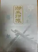 北海道神宮の御朱印帳