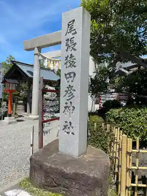 尾張猿田彦神社(愛知県)