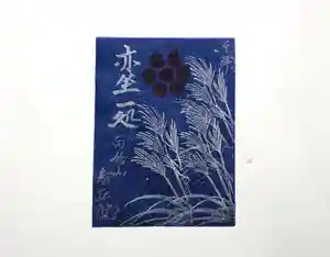 智弘院の授与品その他(2020年08月21日(金) 10時17分52秒投稿)