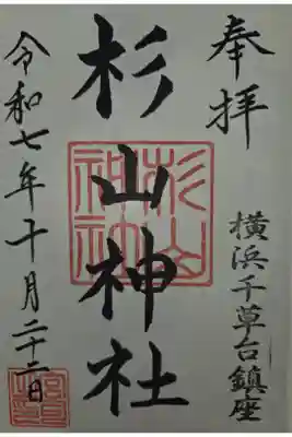 千草台杉山神社の御朱印