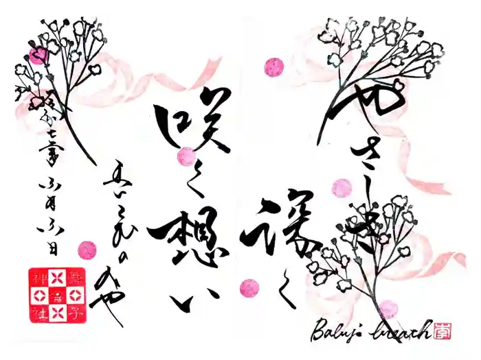 舞子六神社／まいこむの宮の御朱印