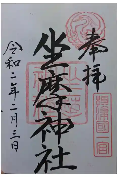 坐摩神社の御朱印