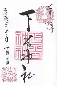 下谷神社の御朱印