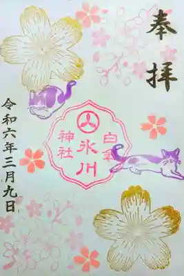 令和6年 月替り御朱印 3月
初穂料 500円