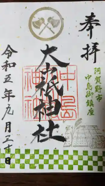 大山祇神社の御朱印 2023年09月