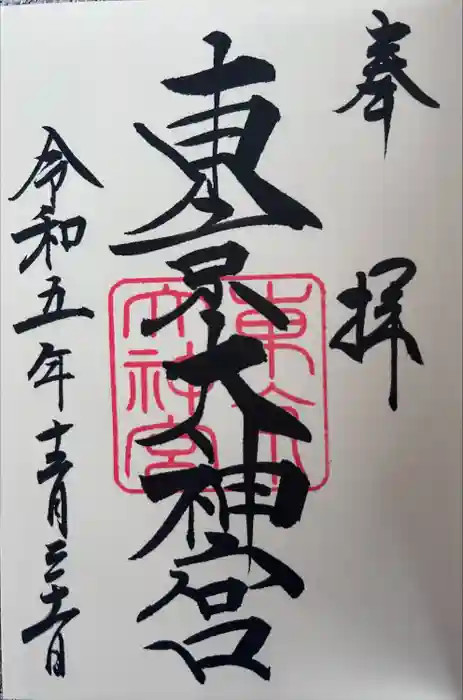東京大神宮の御朱印