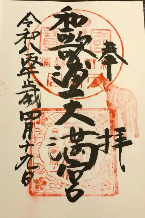 和歌浦天満宮の{uncategorized: "未分類", other: "その他", undefined: "問題あり", building: "その他建物", grave: "お墓", sacred_gate: "鳥居", guardian: "狛犬", statue: "像", buddha: "仏像", history: "歴史", nature: "自然", garden: "庭園", animal: "動物", pagoda: "塔", temizu: "手水舎", mountain_gate: "山門・神門", sanctuary: "本殿・本堂", subordinate: "末社・摂社", art: "芸術", scenery: "景色", jizo: "地蔵", ema: "絵馬", goshuin: "御朱印", omikuji: "おみくじ", items: "授与品その他", amulet: "お守り", goshuincho: "御朱印帳", eats: "食事", festival: "お祭り", votive_dance: "神楽", shichigosan: "七五三参", wedding: "結婚式", experience: "体験その他", initially: "初詣", around: "周辺", anti_infection: "感染症対策"}