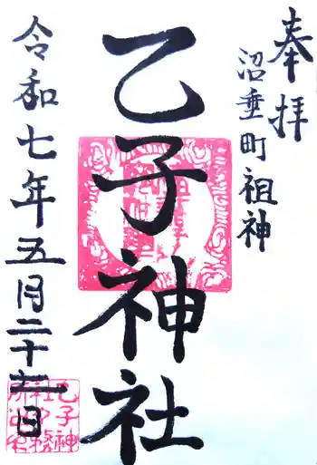 乙子神社の御朱印 2025年05月