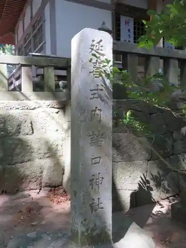 諸口神社のその他建物