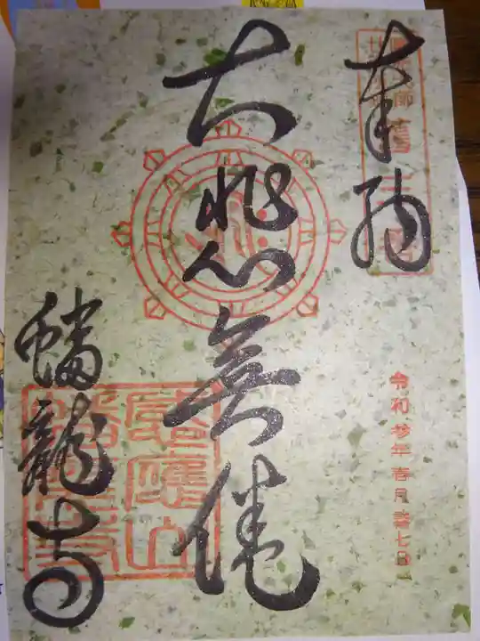 蟠龍寺の御朱印