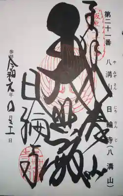 御朱印