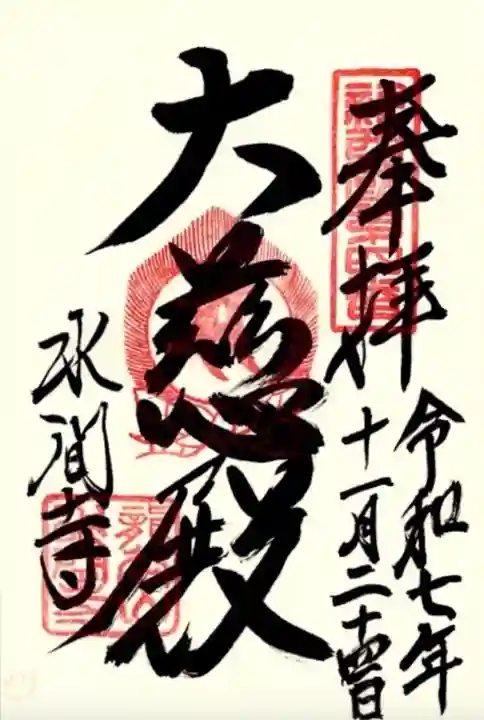 水間寺の御朱印