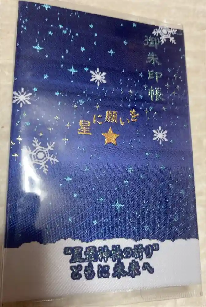 星置神社の御朱印帳