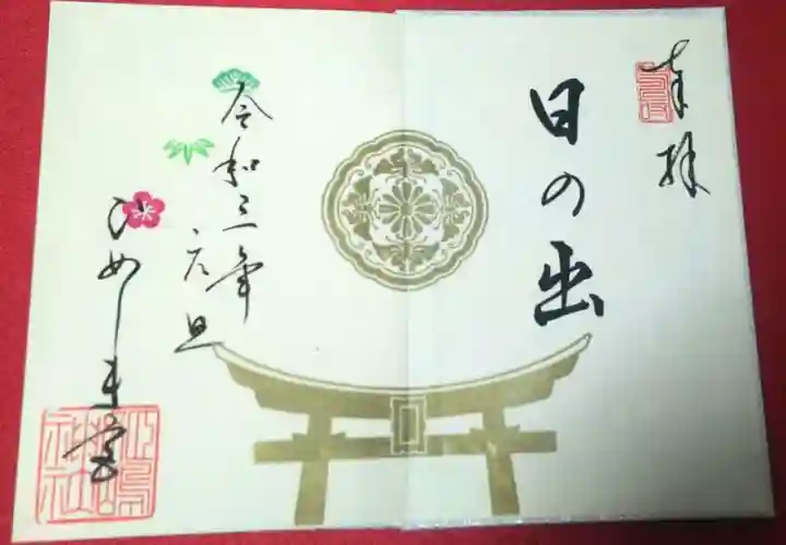 初詣　姫島神社　姫嶋神社　御朱印帳と御朱印をセットで◎ 姫嶋神社2種類の御朱印・御朱印帳紹介｜”やりなおし”に参拝