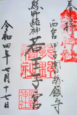 熊野神社の御朱印