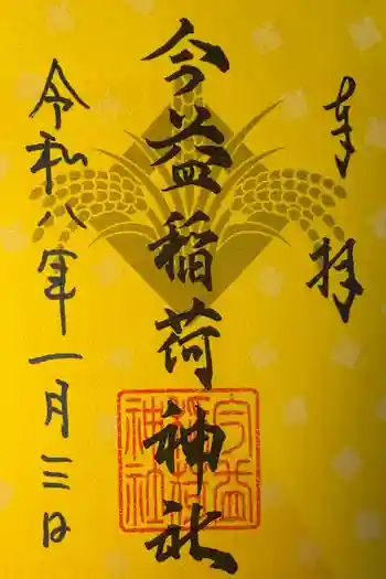 今益稲荷神社の御朱印 2025年11月