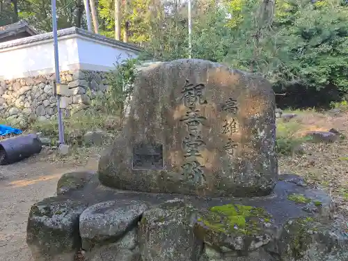 高雄寺(奈良県)