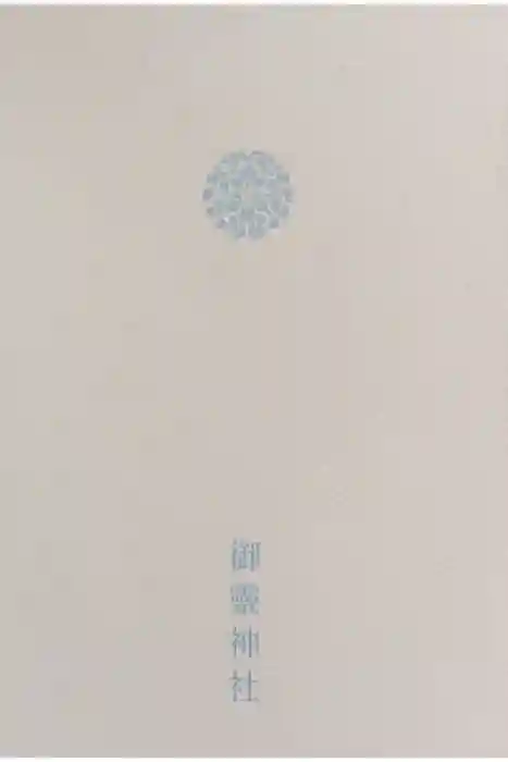 御霊神社（上御霊神社）の御朱印帳