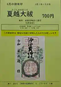 沙沙貴神社の御朱印 2026年06月01日(月)〜(2026年06月01日(月) 19時12分26秒投稿)