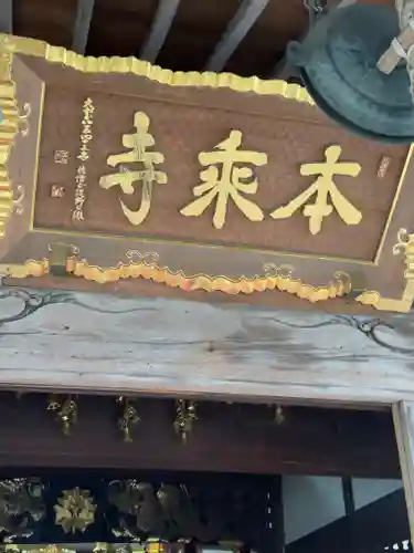 本乗寺(神奈川県)