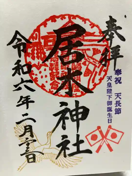 居木神社(東京都)