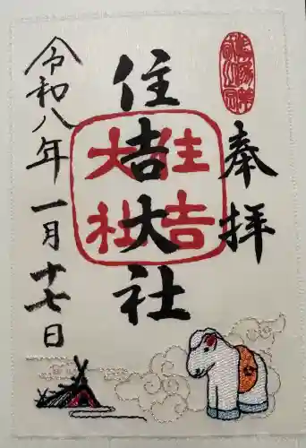 住吉大社の御朱印