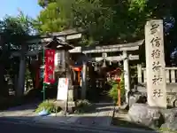 武信稲荷神社の鳥居