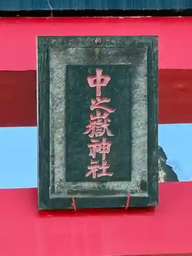 中之嶽神社(群馬県)