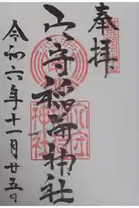 東京羽田 穴守稲荷神社の御朱印