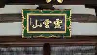 新光寺(滋賀県)
