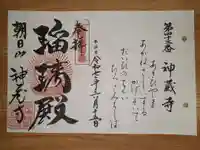 神藏寺の御朱印