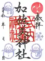 加佐美神社の御朱印