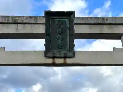 豊満神社(滋賀県)