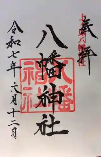 上ヶ原八幡神社の御朱印