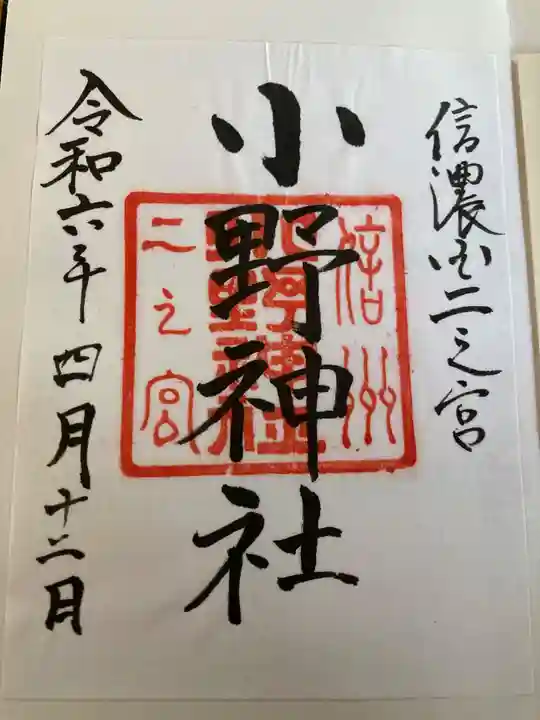 小野神社(長野県)