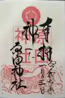 原田神社の御朱印