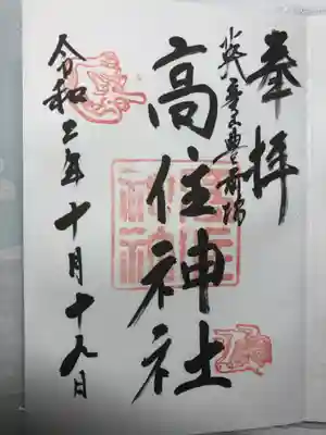 英彦山豊前坊高住神社の御朱印