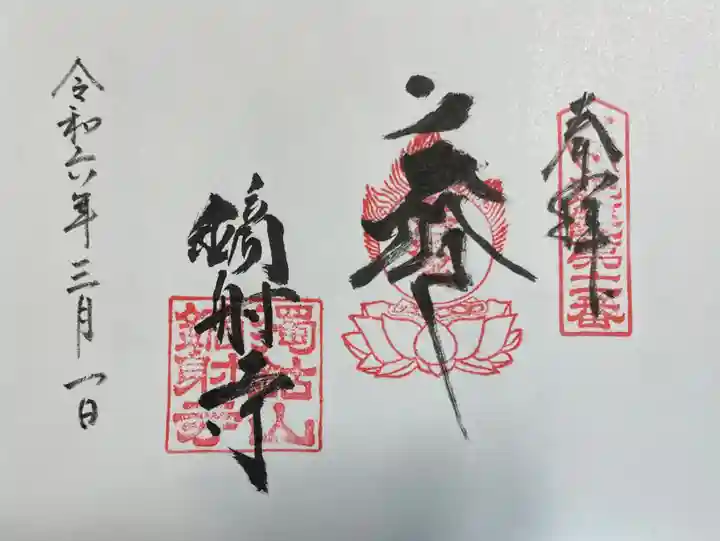 鏑射寺の御朱印