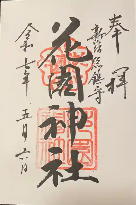 花園神社の御朱印
